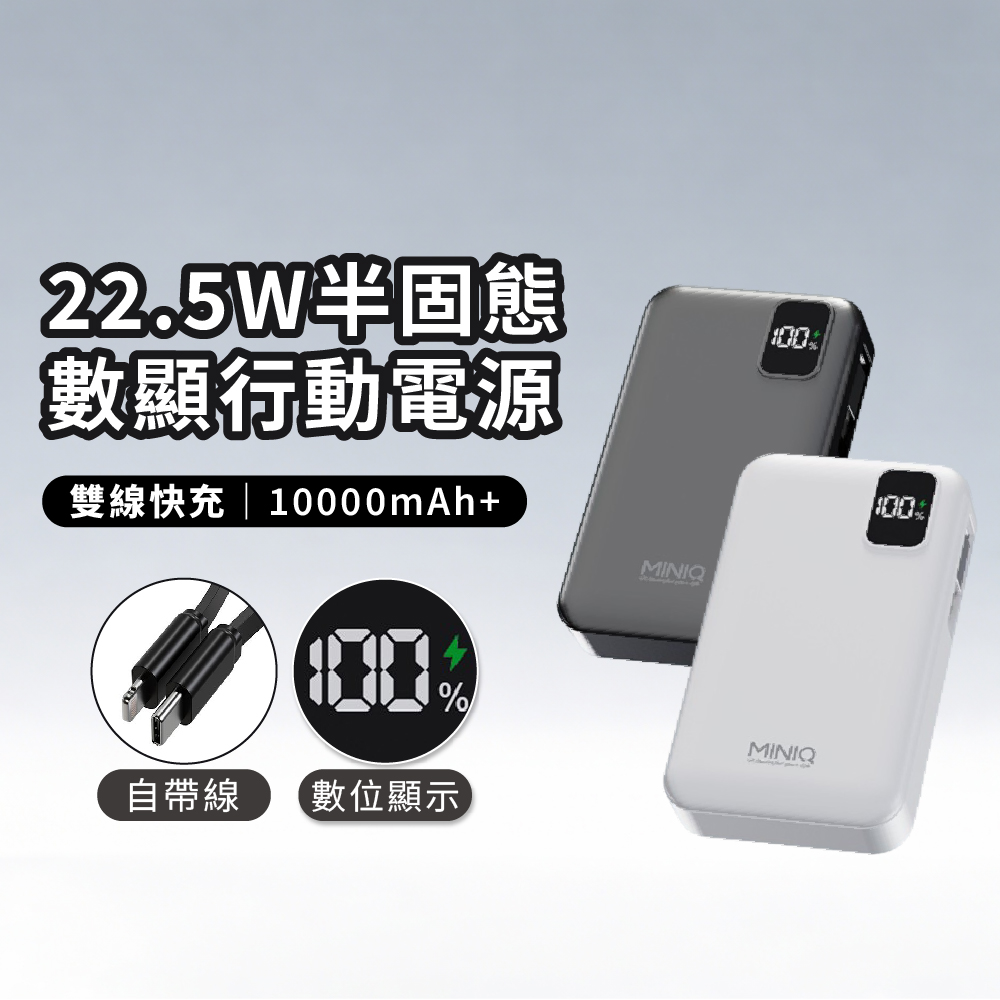 MD-BP089-Plus 行動電源10000mAh (半固態快充 自帶伸縮線 數顯 雙向22.5W )