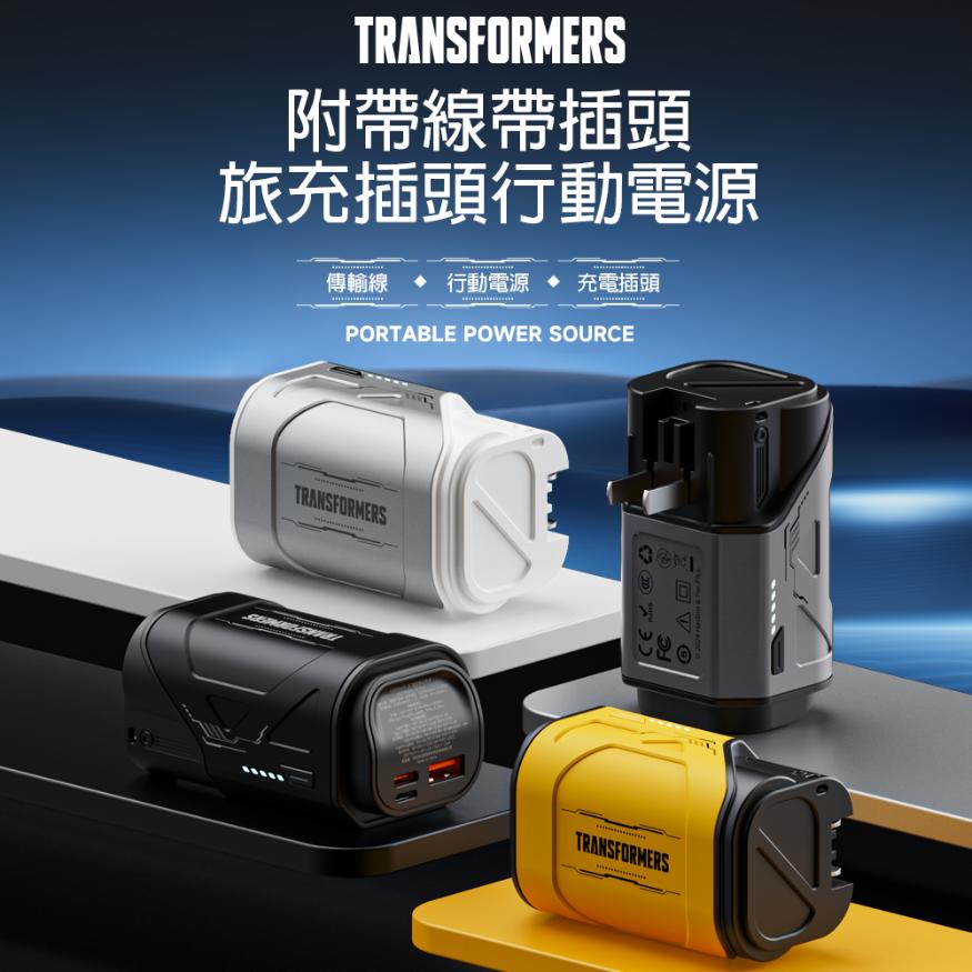 TRANSFORMERS 變形金剛 萬用二合一牆插式充電行動電源(可登機)