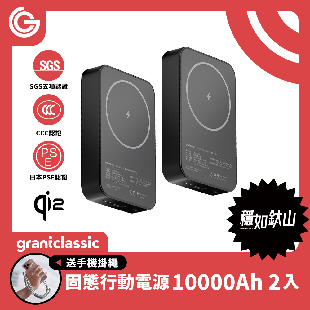 穩如鈦山 TITANSHIELD 10000mAh 固態行動電源 20W 超值2入組「送手機掛繩
