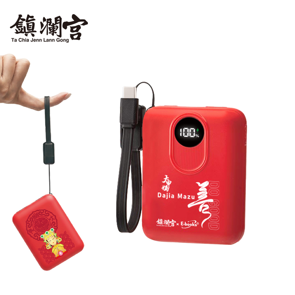 E-books 【鎮瀾宮大甲媽 x E-books】台灣製造10000mAh固態行動電源