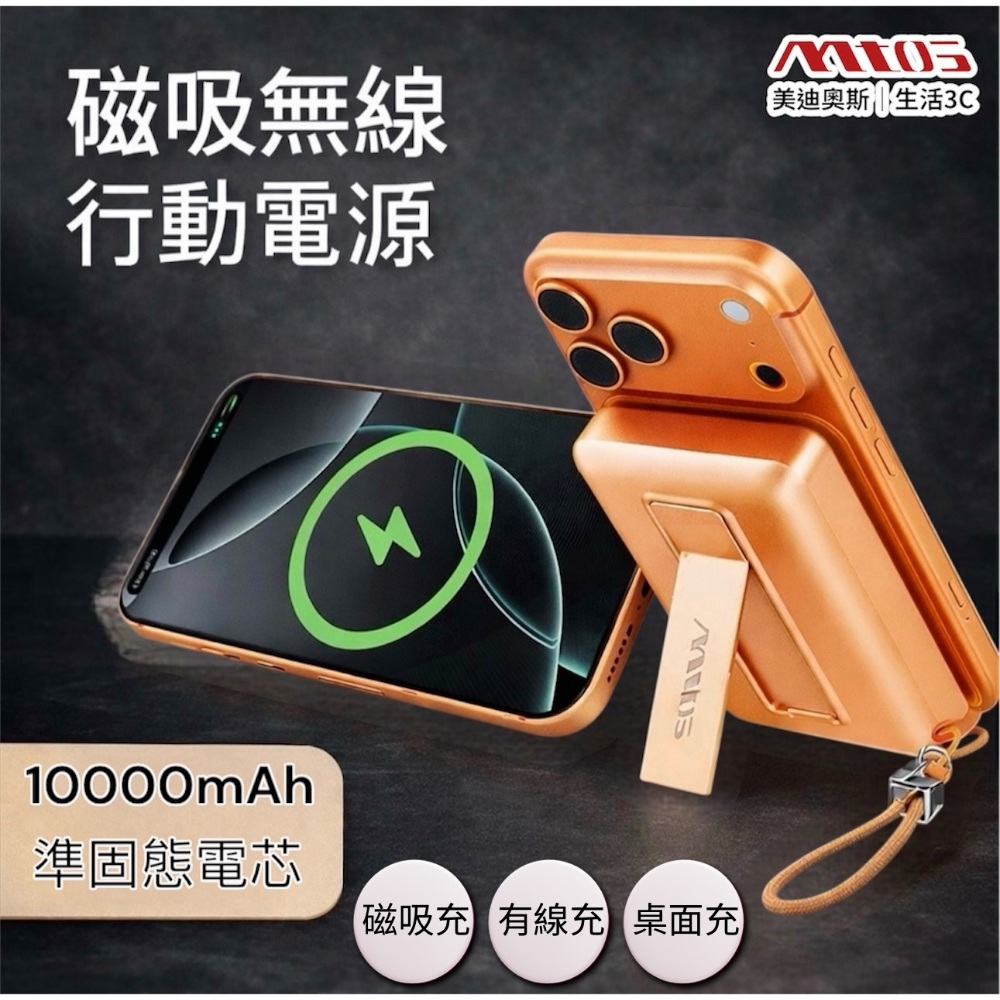 mtos SSB-268 三合一準固態行動電源10000mAh(快充/自帶線/附支架/磁吸/Wh標示/CCC認證)
