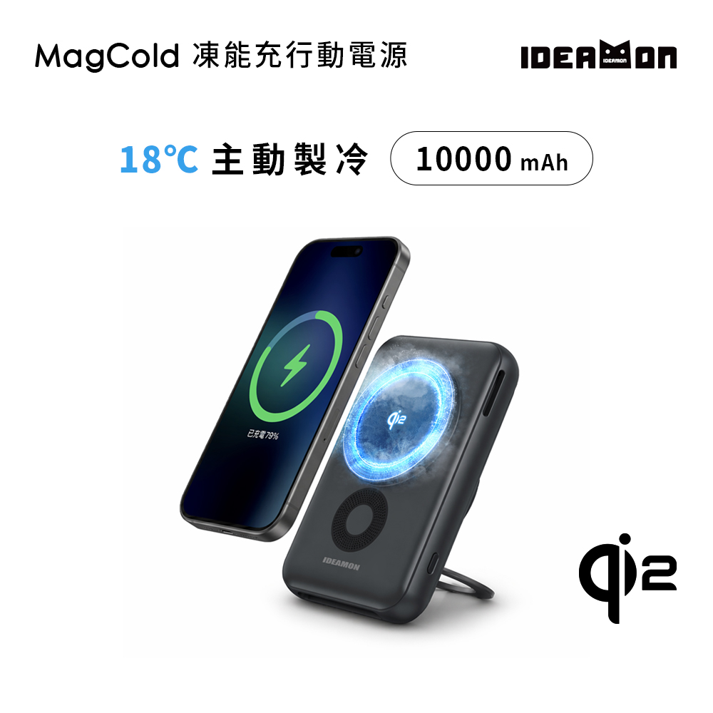 IDEAMON 怪獸選物 MagCold凍能充磁吸行動電源・10000mAh・Wh標示 可上飛機 Qi2快充 行動電源 快充 無線充電 磁吸充電