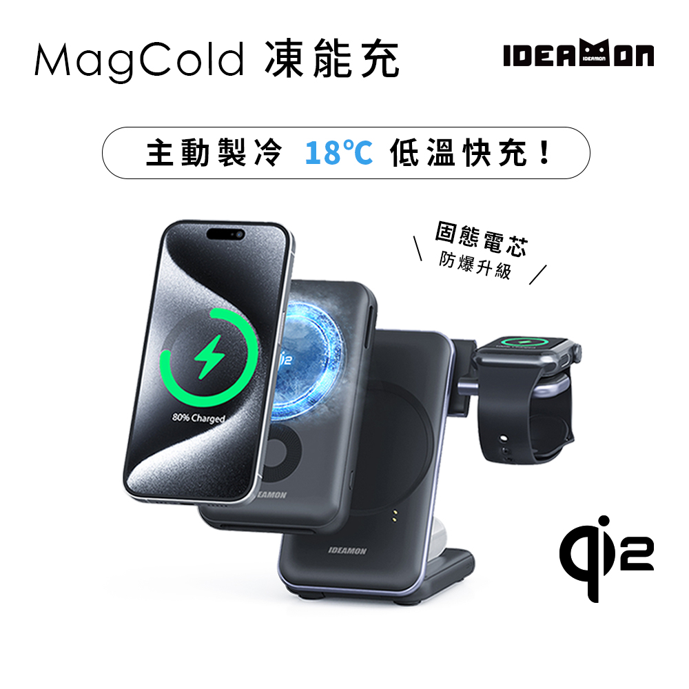 IDEAMON 怪獸選物 MagCold凍能充3in1無線磁吸行動充電座-固態電芯・Wh標示可上飛機 Qi2快充 行動電源 無線充電座 三合一