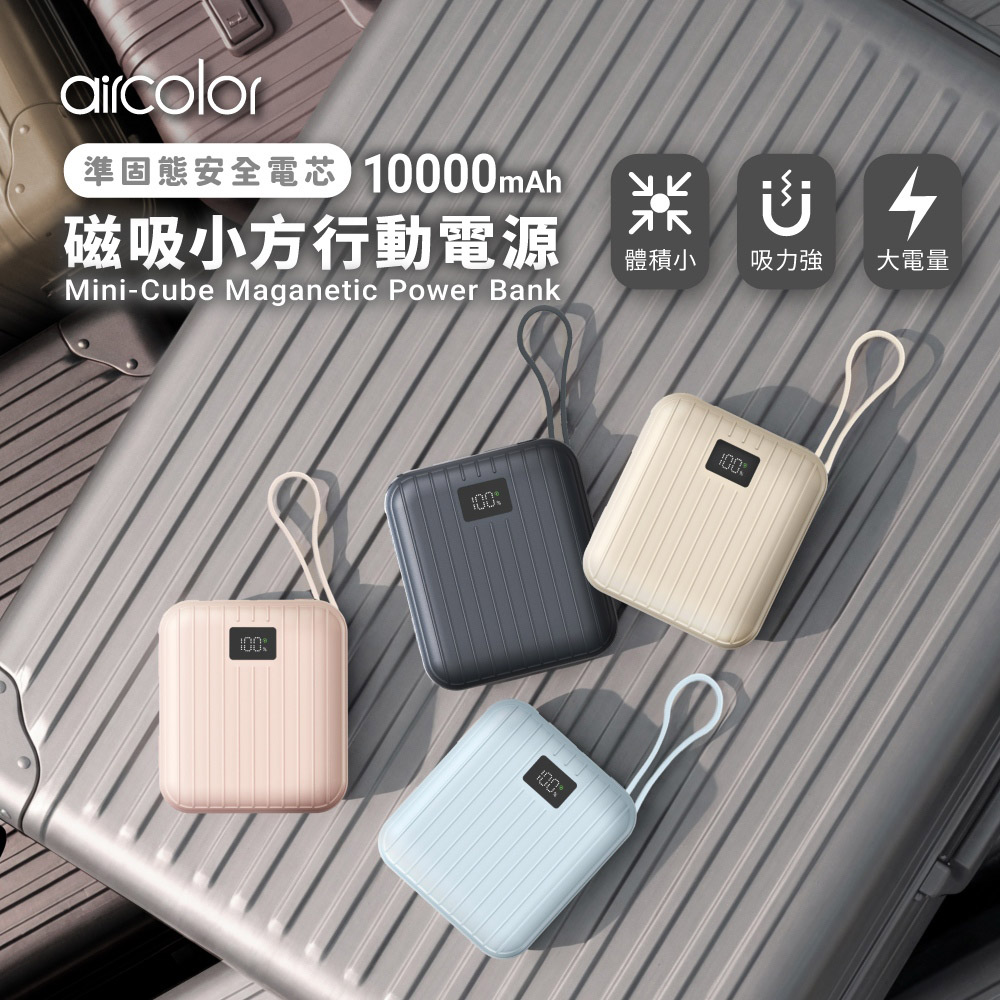 aircolor 磁吸小方準固態行動電源10000mAh(有標示Wh)(其他規格)