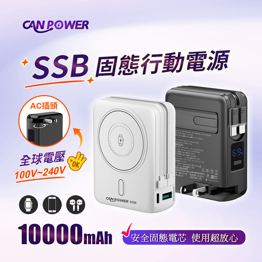 Canpower 多功能SSB固態行動電源 10000mAh  CP-05 台灣製造 磁吸充電 自帶AC插頭 有wh、ccc標示