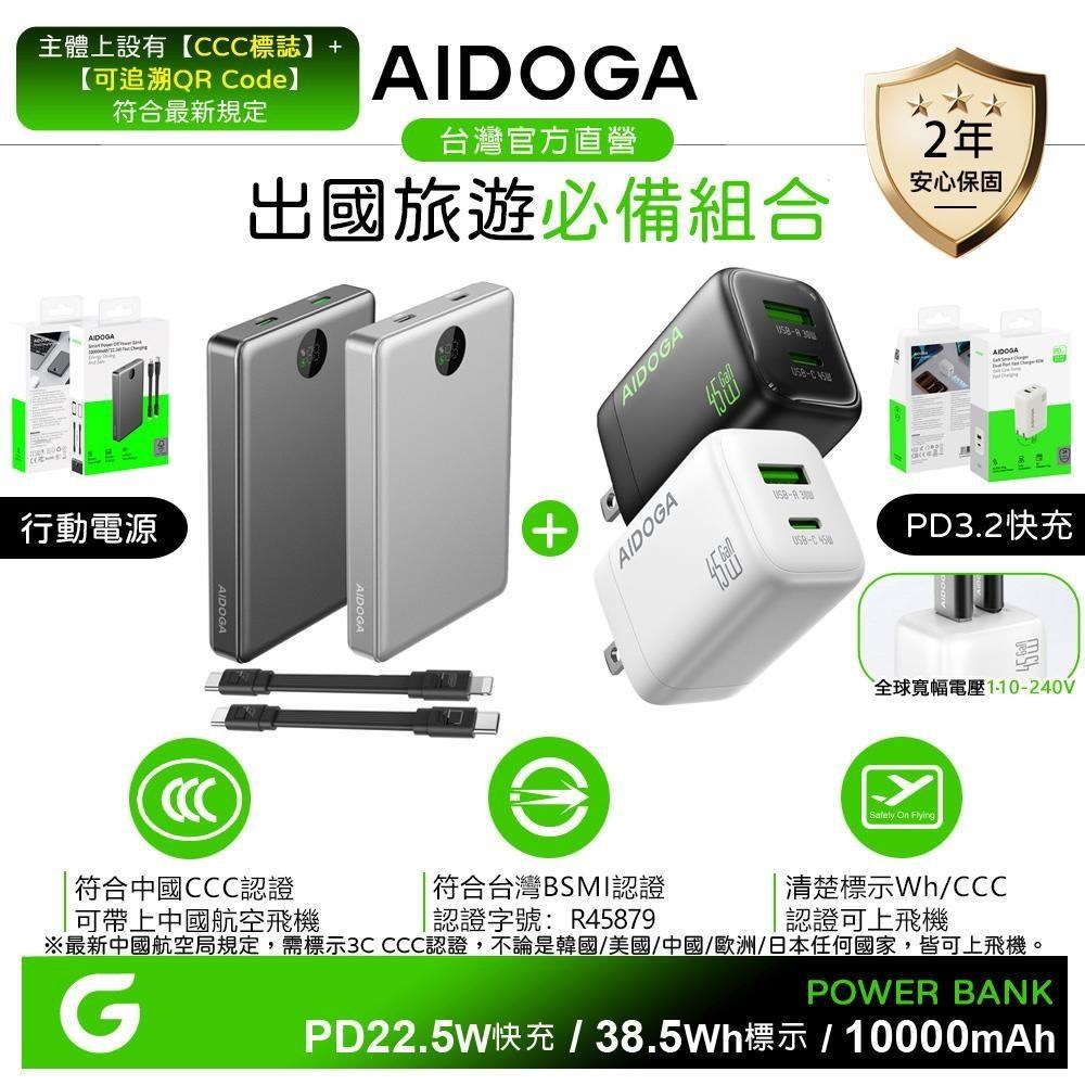 AIDOGA 10000mAh PD快充行動電源 Wh/台灣BSMI/中國CCC+氮化鎵快充頭