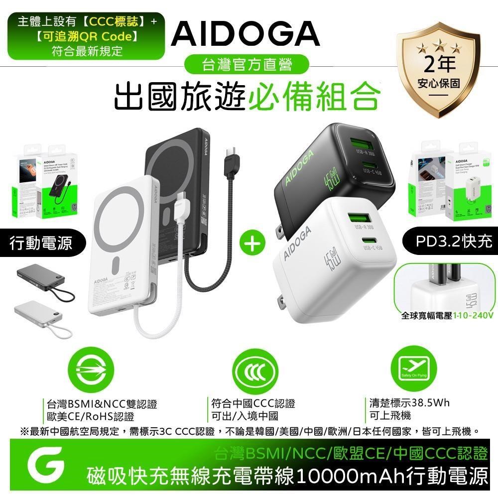 AIDOGA 10000mAh 磁吸行動電源 Wh/台灣BSMI/中國CCC+PD快充氮化鎵快充頭