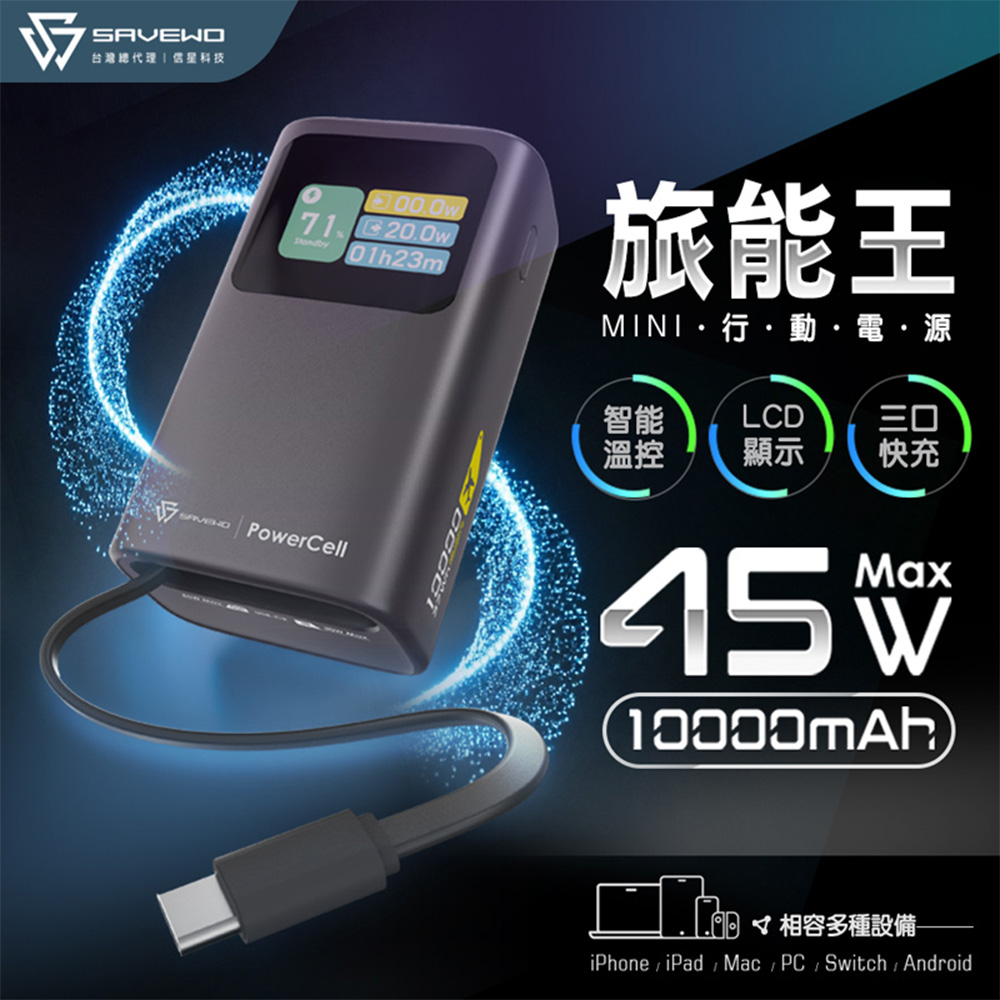 SAVEWO 救世 PowerCell 45W 旅能王Min 行動電源10000mAh(已標示37Wh/中國CCC認證/支援筆電充電)