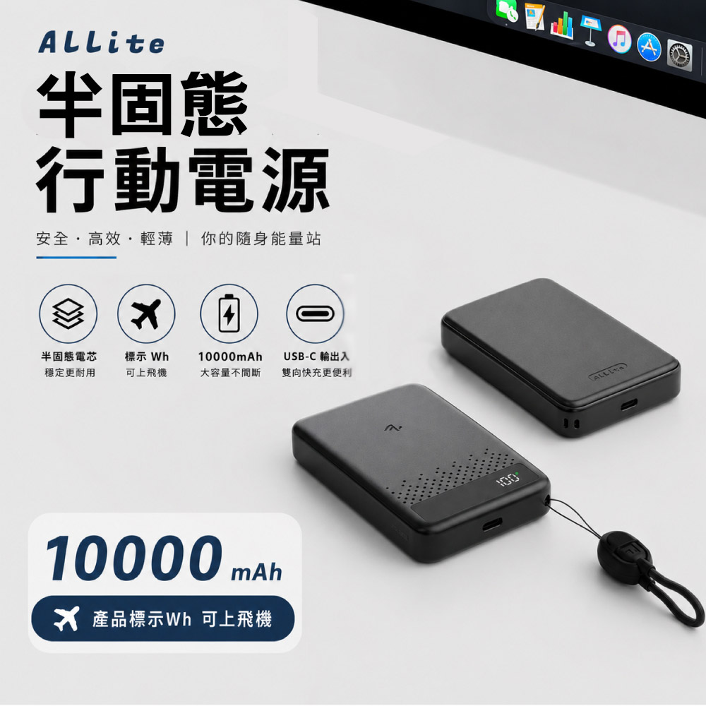 Allite 半固態行動電源 10000 mAh 有Wh標示 可隨身上機