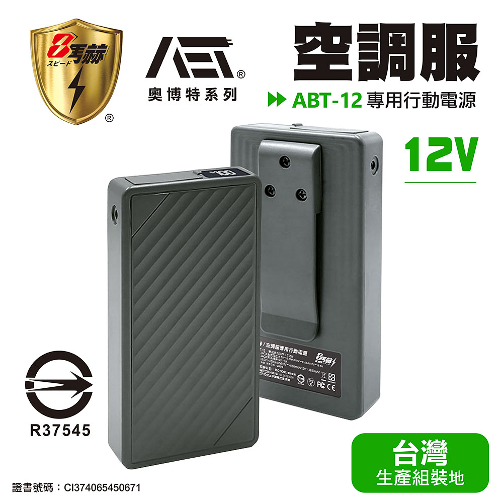KOTSURU 【八馬赫】職人の空調服 專用行動電源 12V