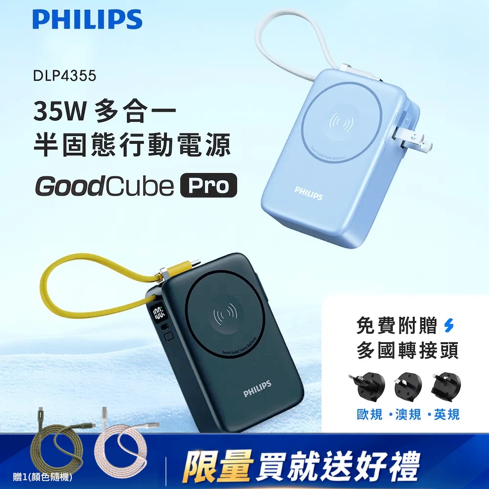 PHILIPS 飛利浦 多合一35W半固態行動電源10000mAh-(雙色可選)DLP4355CB※限量買就送好康※