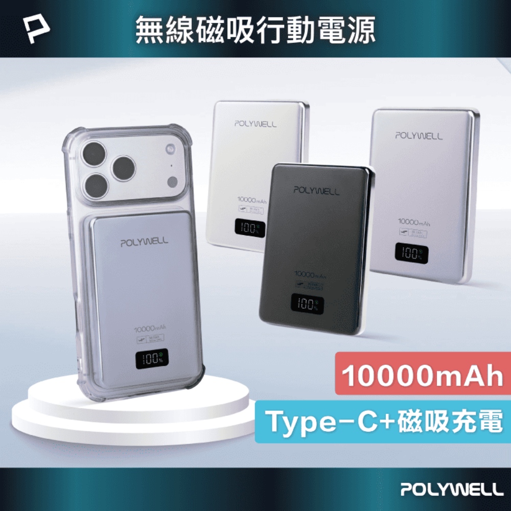 POLYWELL 寶利威爾 無線磁吸式行動電源 10000mAh 無線充+Type-C