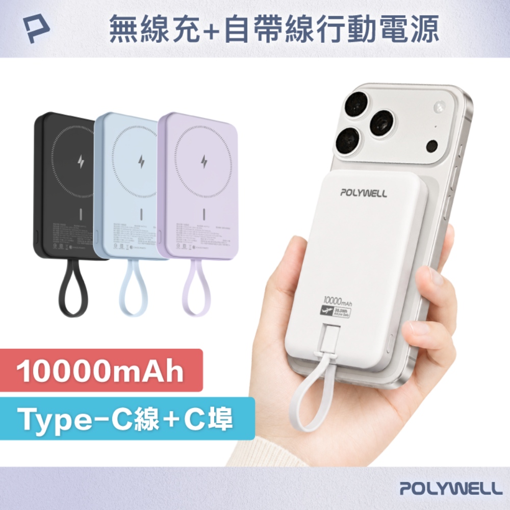 POLYWELL 寶利威爾 磁吸無線充行動電源 10000mAh Type-C自帶線
