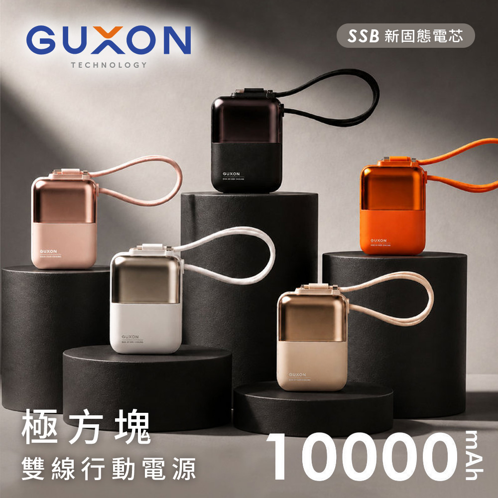 GUXON 極方塊 固態雙線行動電源10000mAh(已標示38.5Wh)(其他規格)