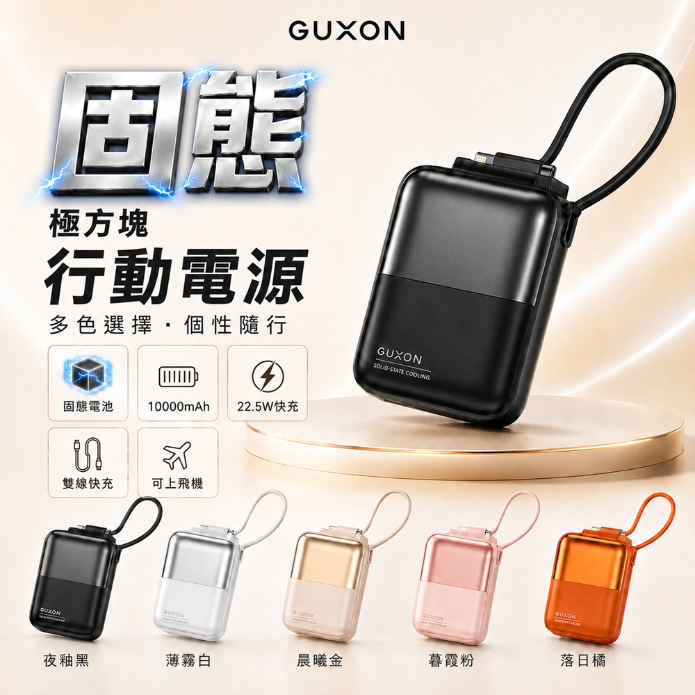 GUXON 極方塊10000mAh雙線固態行動電源(GFC930)有標38.5Wh/掛繩/可上飛機