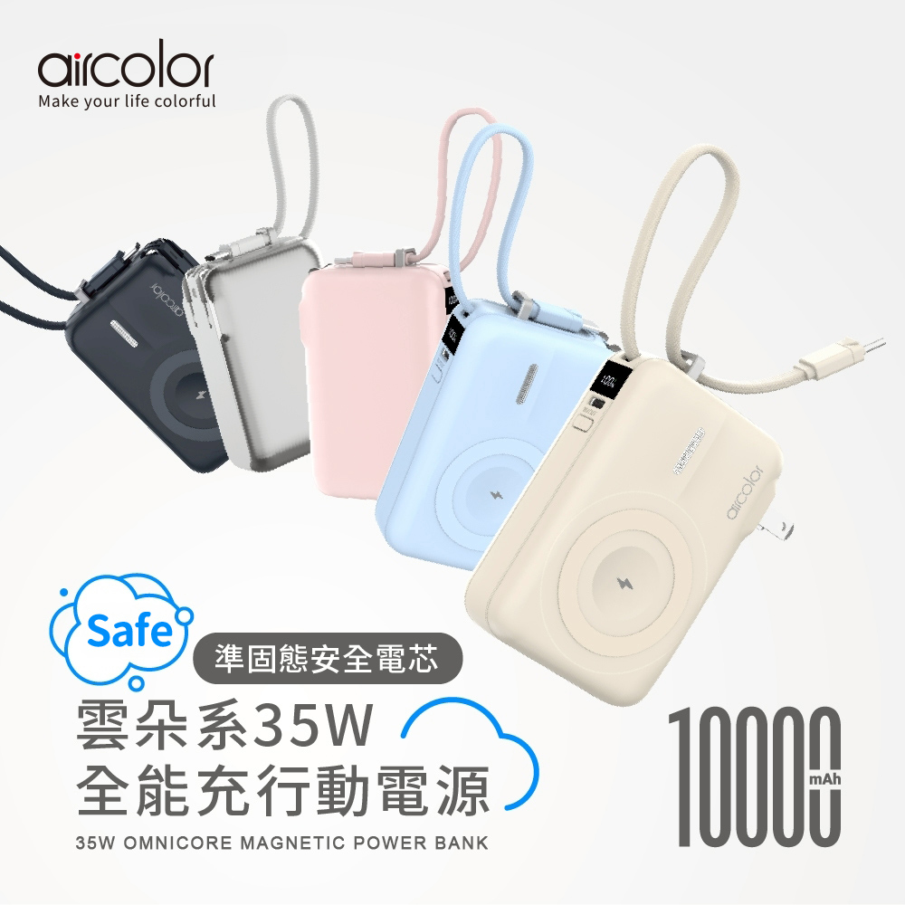aircolor 雲朵系35W全能充準固態行動電源10000mAh(有標示Wh)