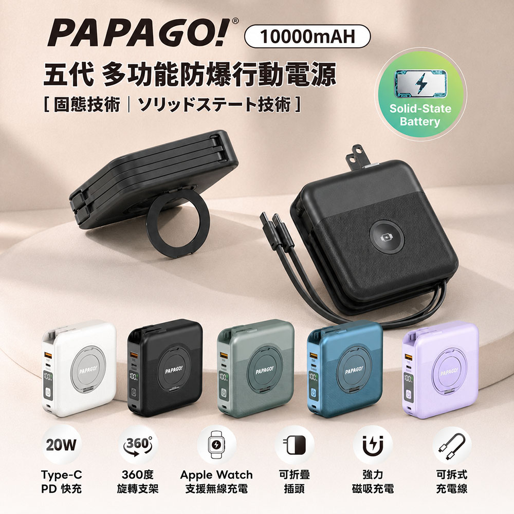 PAPAGO! 五代多功能無線10000mAh可分離式充電線行動電源【CCC 認證&WH標示】