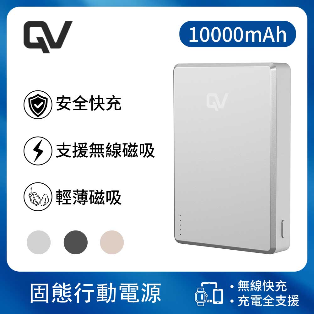 REAICE QV safe 類固態行動電源-10000mAh(iPhone18/可上飛機/超薄磁吸/MagSafe/AirPods/Watch)
