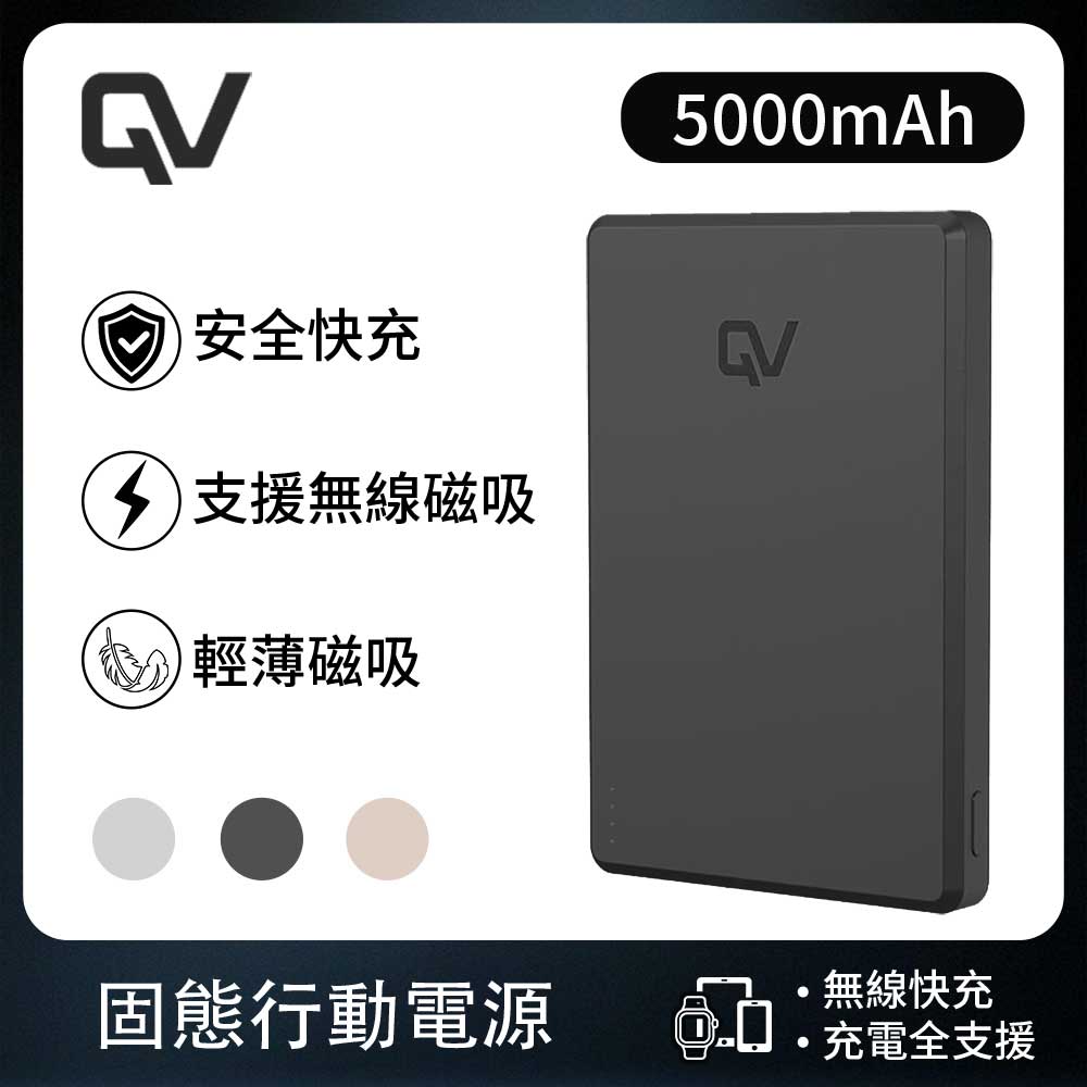 REAICE QV safe 類固態行動電源-5000mAh(iPhone18/可上飛機/超薄磁吸/MagSafe/AirPods/Watch)