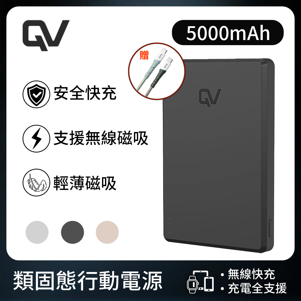 REAICE QV safe 類固態行動電源-5000mAh(iPhone18/可上飛機/超薄磁吸/MagSafe/AirPods/Watch)