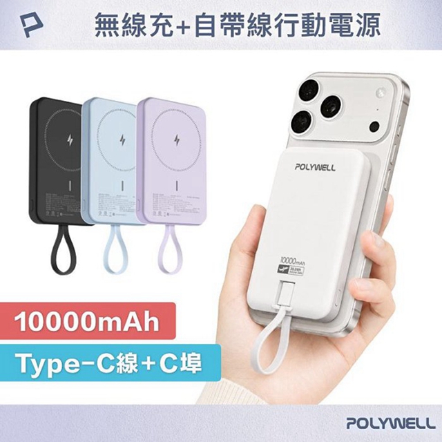 POLYWELL 寶利威爾 POLYWELL 磁吸無線充行動電源 10000mAh Type-C自帶線 輕薄行充