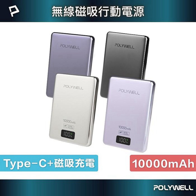 POLYWELL 寶利威爾 超薄磁吸行動電源 10000mAh 無線充電 Type-C充電 迷你行充