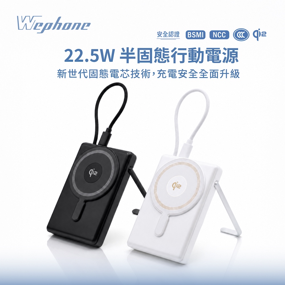 WEPHONE 半固態雙面磁吸行動電源 10000mAh