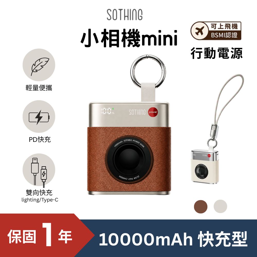 SOTHING 向物 小相機MINI行動電源|10000mAh|PD快充|隱藏充電線|USB-C/Lightning|輕巧便攜