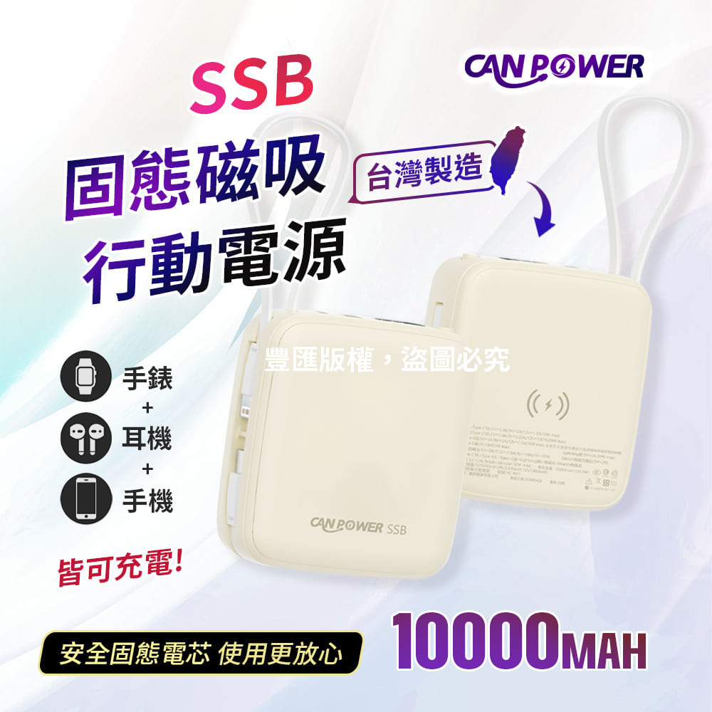Canpower SSB固態8合1磁吸行動電源10000mAh 台灣製造 磁吸充電 NC-W01 數顯螢幕 有wh、ccc標示