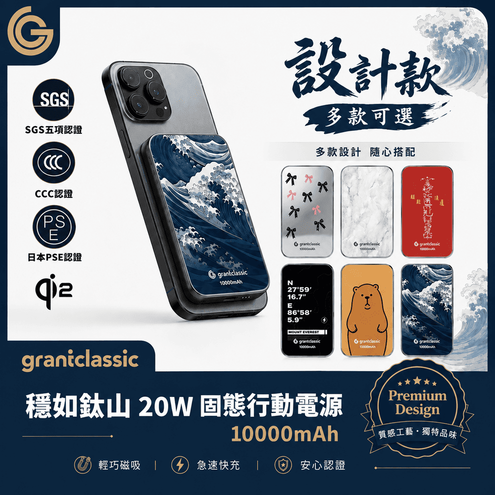 grantclassic 特經典 穩如鈦山 TITANSHIELD 10000 mAh 固態行動電源 20W 設計款 支援iPhone 18