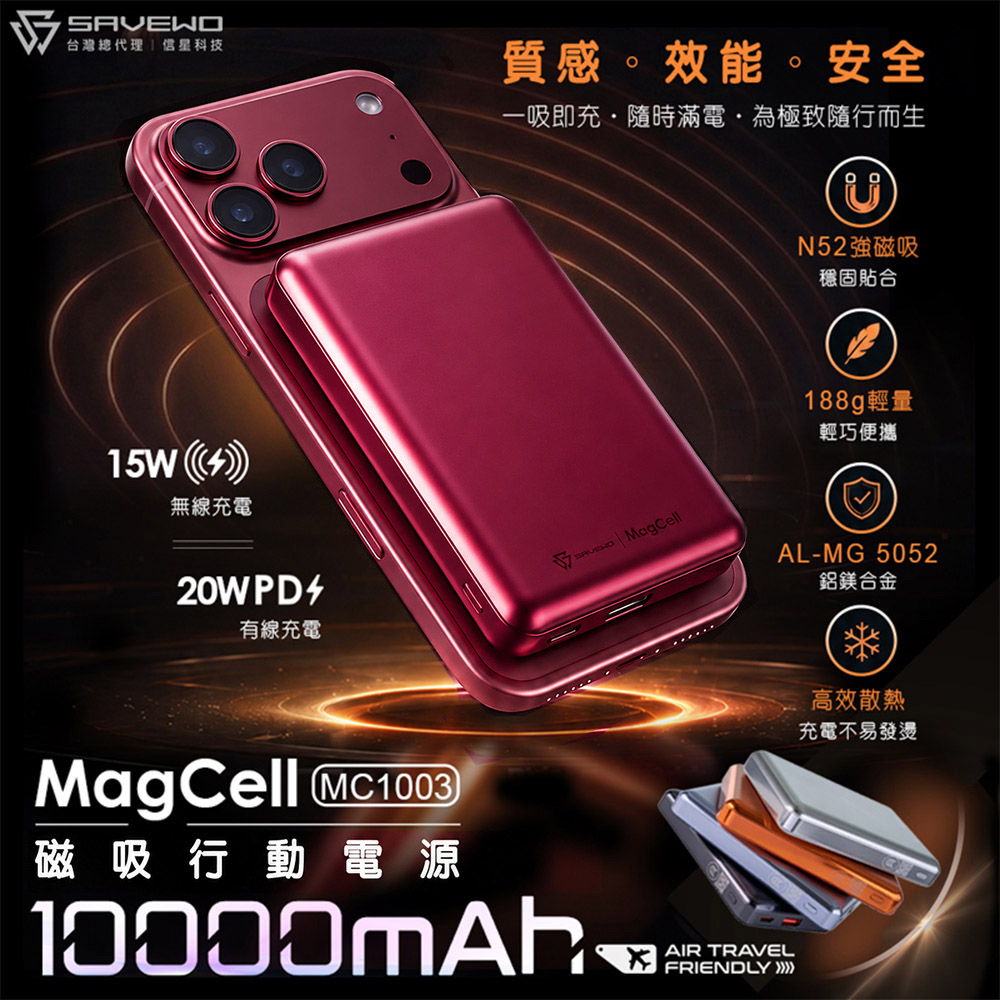 SAVEWO 救世 MagCell 磁吸行動電源10000mAh(MC1003)(已標示38.5Wh/中國CCC認證)