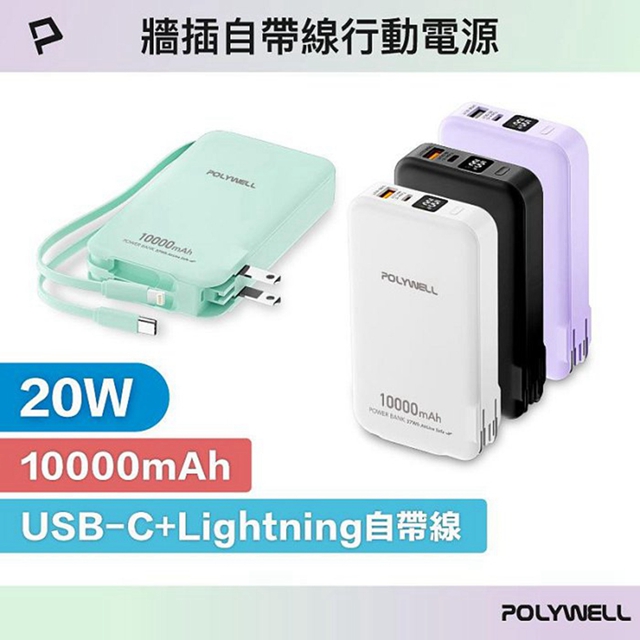 POLYWELL 寶利威爾 POLYWELL 20W牆插式行動電源 10000毫安 自帶線 USB+C雙孔 數位電量顯示