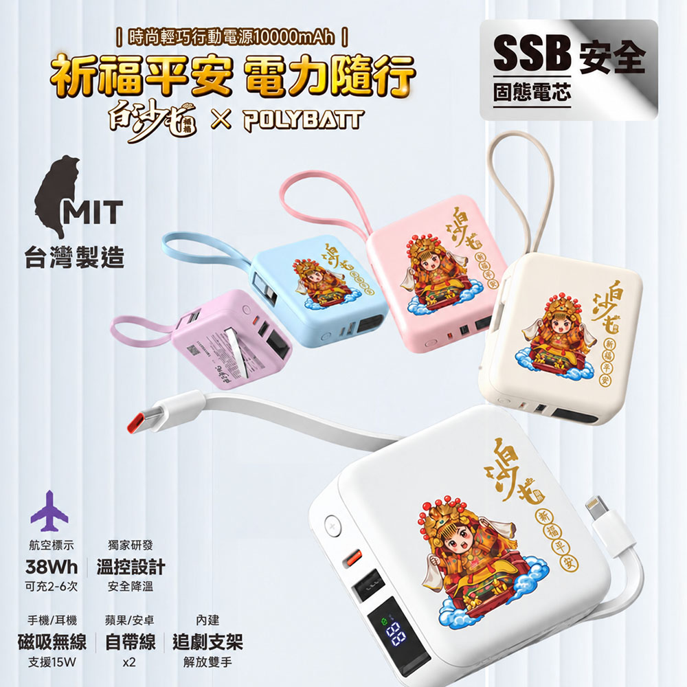 POLYBATT 白沙屯媽祖聯名款 台灣製造 10000mAh 固態行動電源 H20