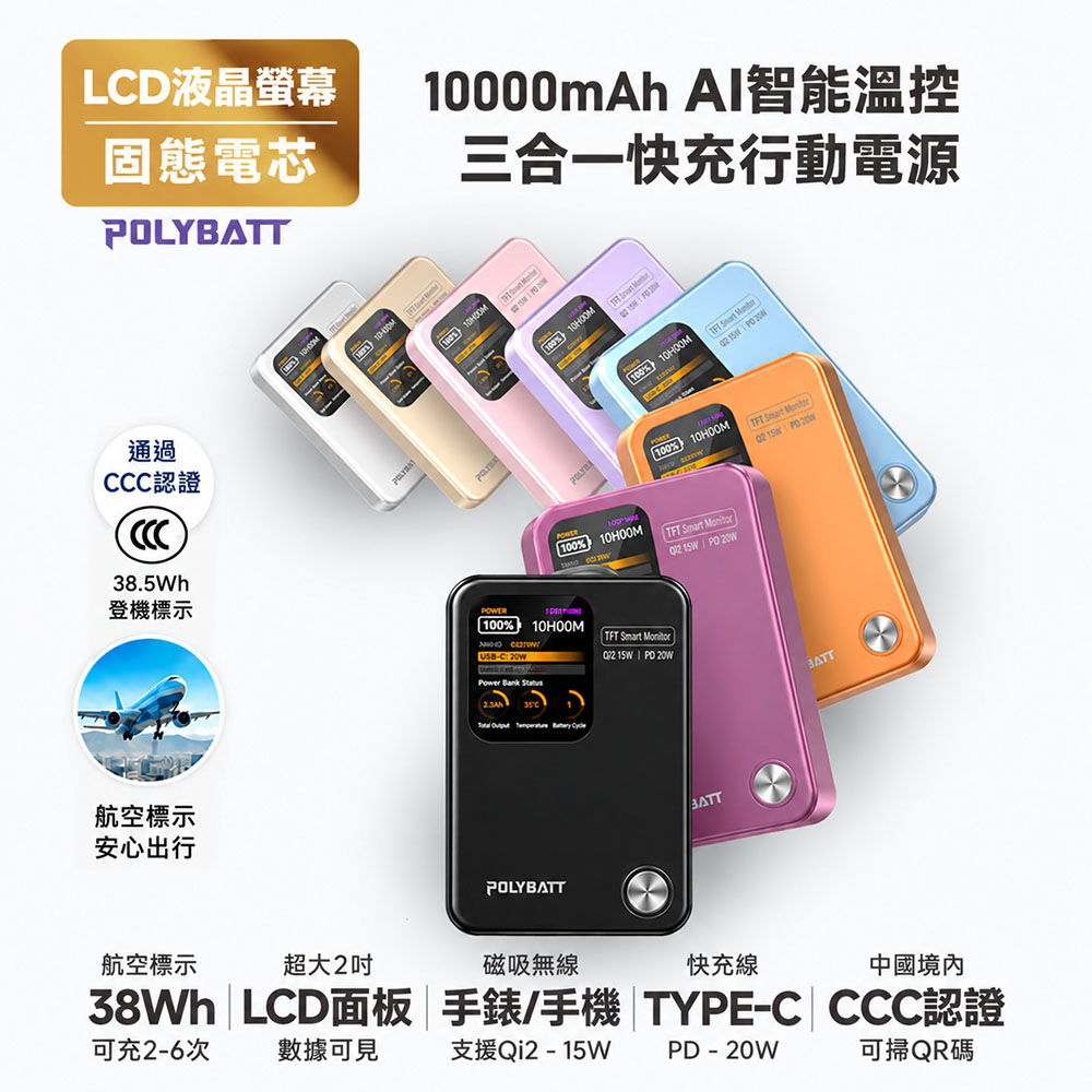 POLYBATT 固態 AI智能溫控快充行動電源10000mAh(LCD螢幕/CCC/磁吸無線) PB11