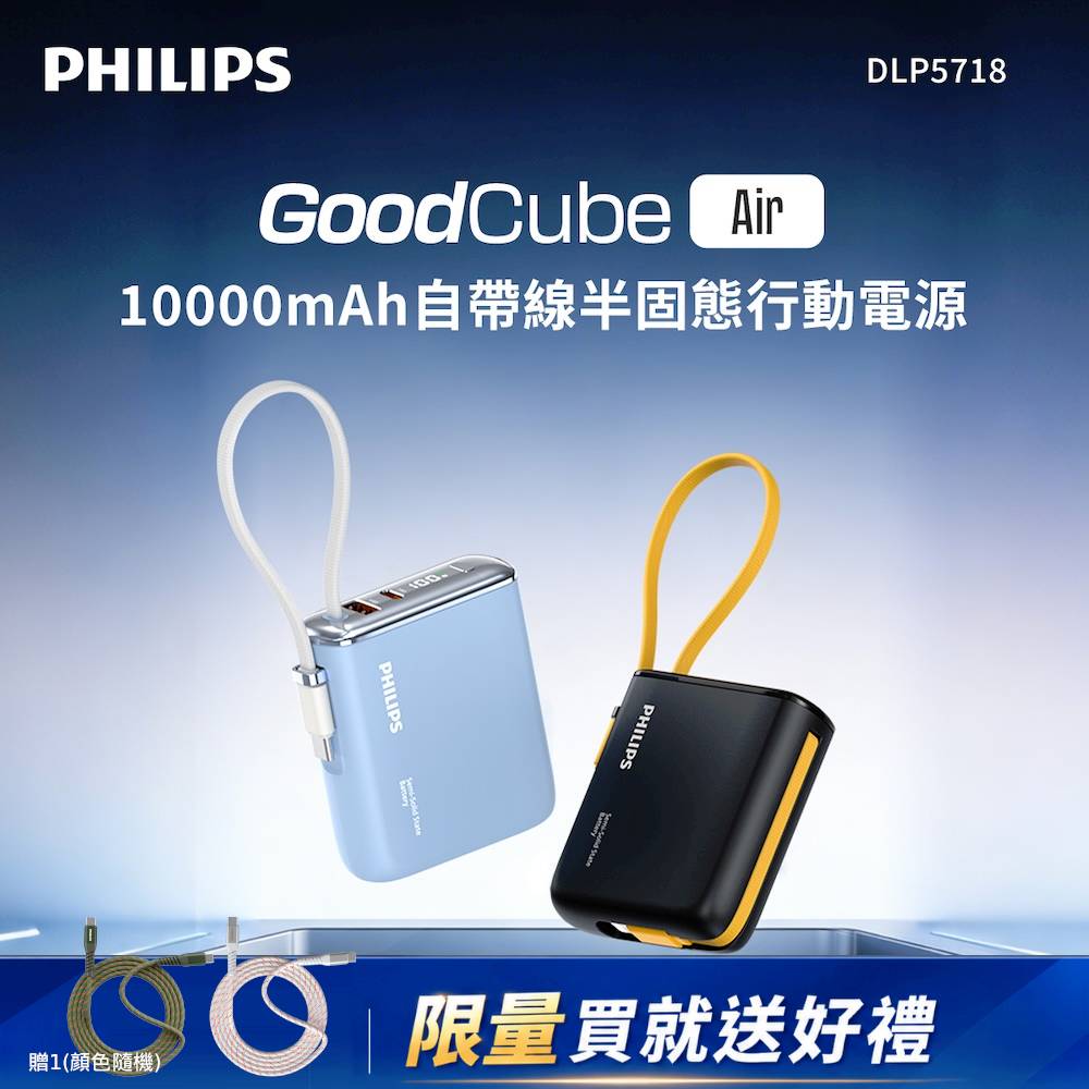 PHILIPS 飛利浦 自帶線半固態行動電源10000mAh DLP5718 (38.5Wh標示/CCC認證/180g輕量 可上飛機 PD快充/iphone支援18)