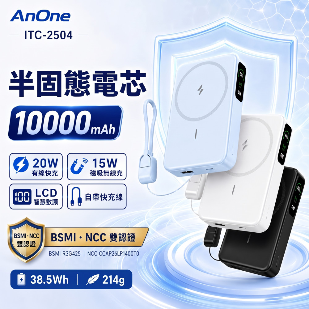 AnOne 半固態磁吸10000mAh 20W快充無線數顯行動電源ITC-2504 （自帶線折疊支架）
