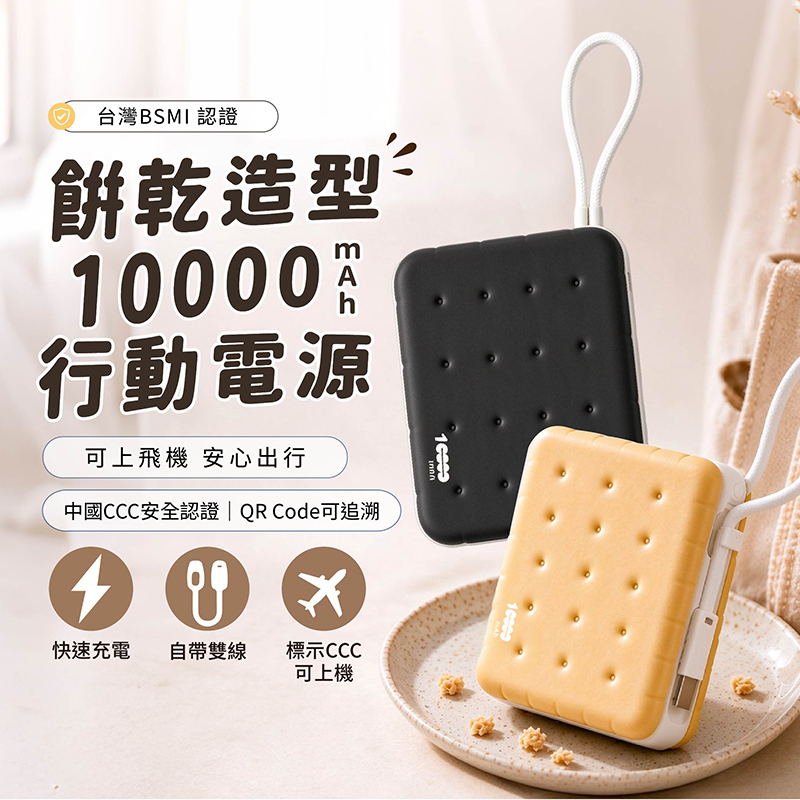 DA AX119 餅乾行動電源10000mAh(自帶雙線 22.5W PD快充 Type-C Lightning 可上飛機 )