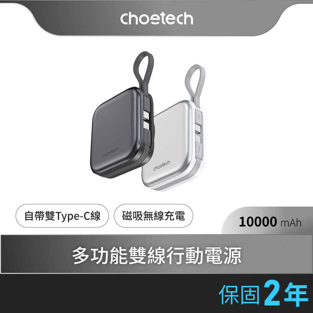 Choetech B697C 10000mAh多功能行動電源