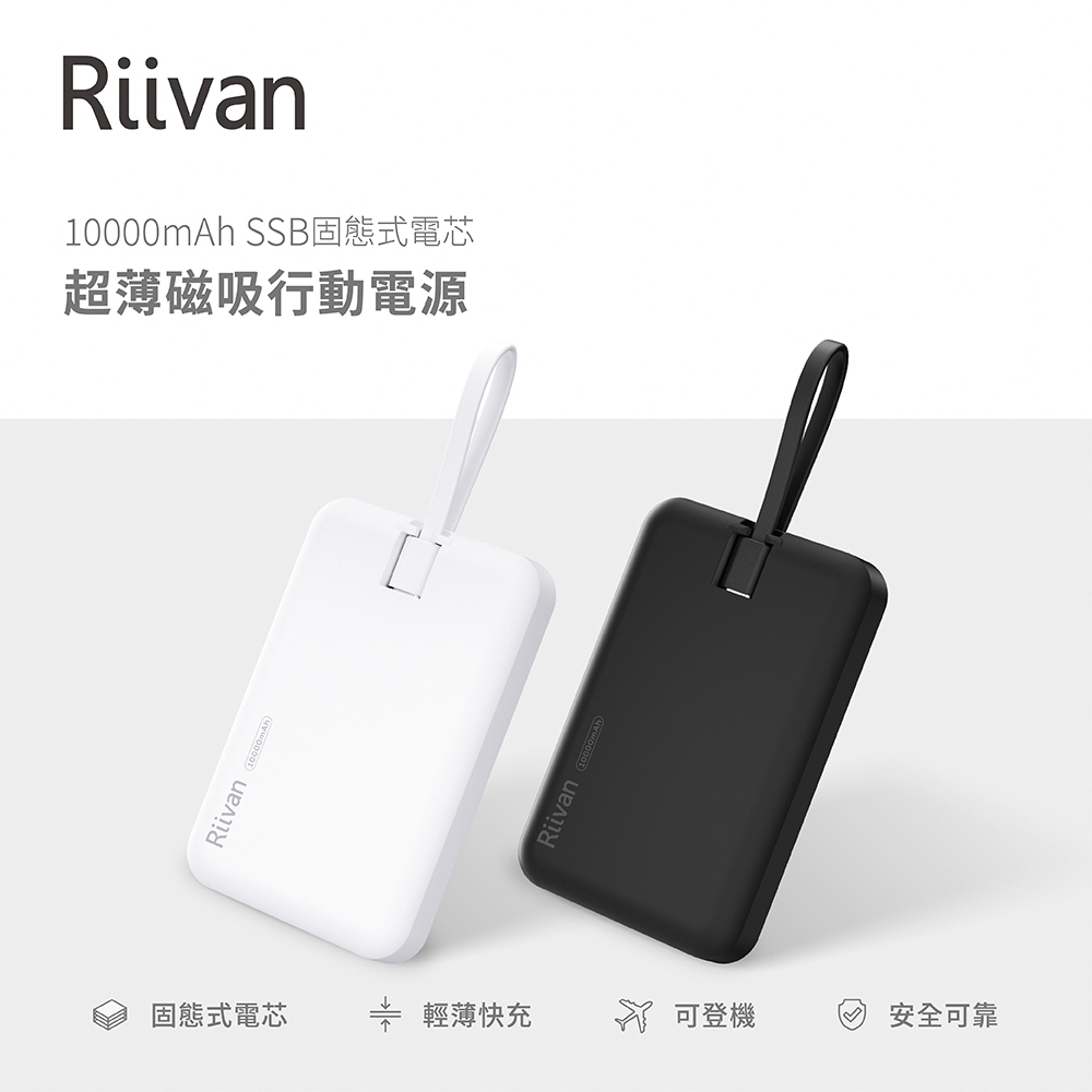 Riivan 超薄固態式磁吸行動電源10000mAh