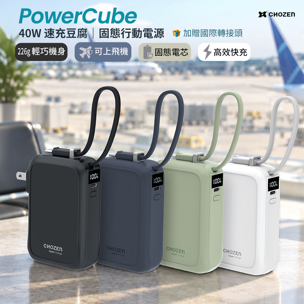 CHOZEN 10000mAh 40W 固態快充行動電源｜Power Cube｜可登機｜自帶線((加贈國際轉接頭))