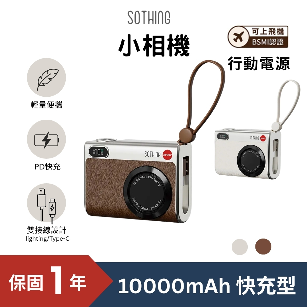 SOTHING 向物 SOTHING 向物10000mAh快充行動電源 小相機 Type-c/Lightning(可上飛機 自帶線}
