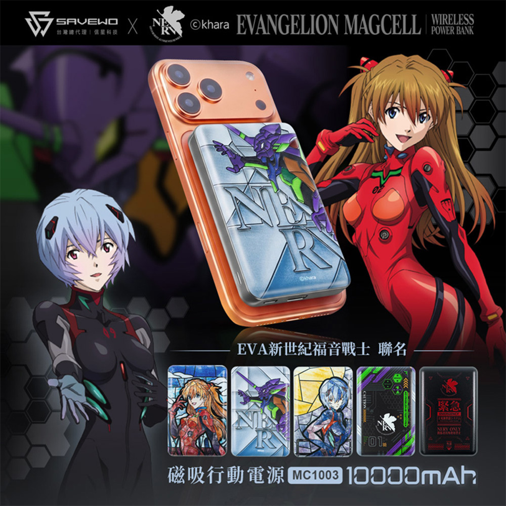 SAVEWO 救世 MagCell X EVANGELION 新世紀福音戰士 磁吸行動電源10000mAh(MC1003)(已標示38.5Wh/中國CCC認證)