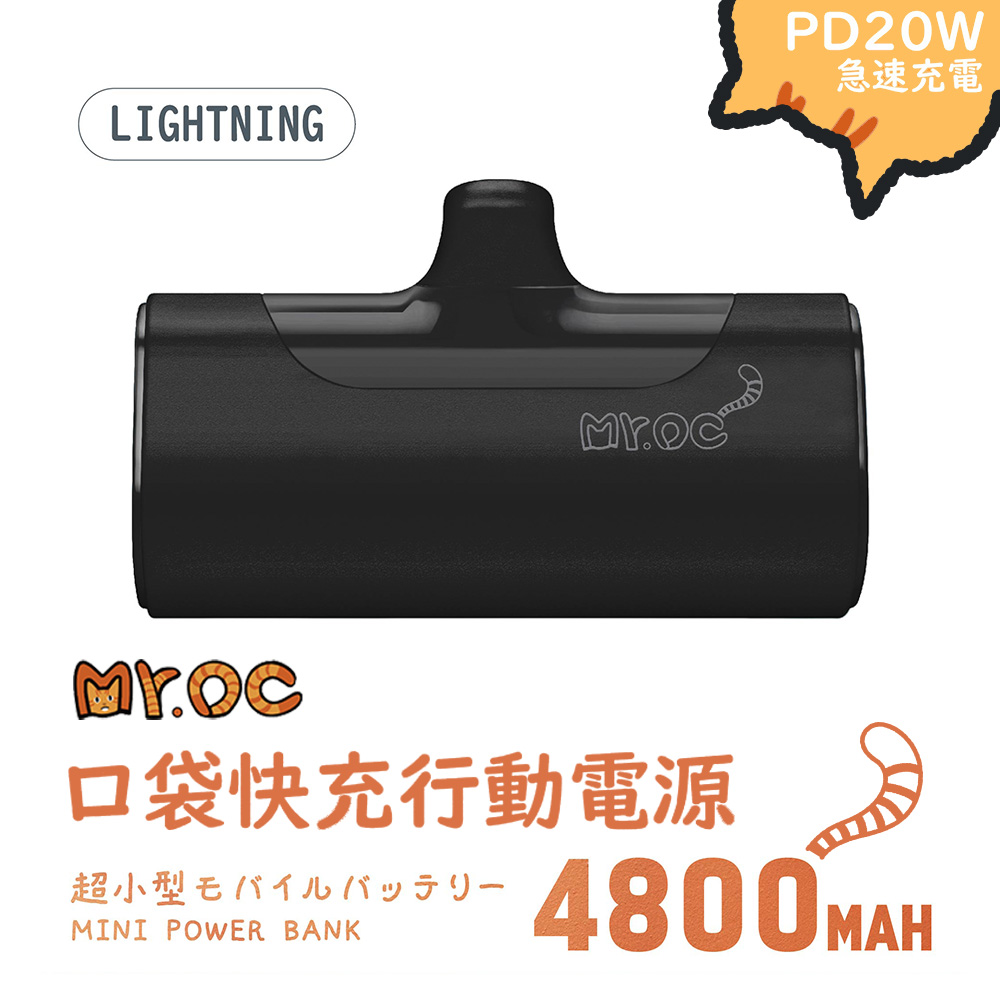 Mr.OC 橘貓先生  口袋快充行動電源 4800mAh lightning頭-黑色(適用iPhone14以下) 交換禮物 聖誕禮物 尾牙禮品