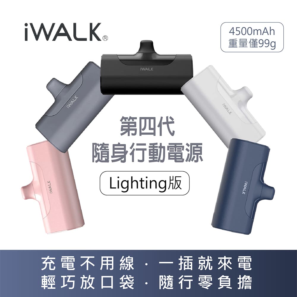 iWALK 愛沃可 第四代隨身行動電源 4500mAh (lighting版)