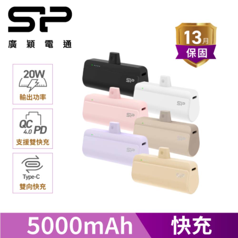 sp 廣穎 QD50 快充直插式口袋行動電源 5000mAh 黑/白/粉色/奶茶/紫