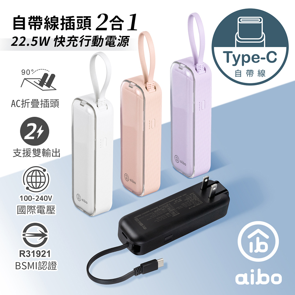 AC50 自帶線插頭二合一 22.5W快充行動電源(自帶Type-C線)
