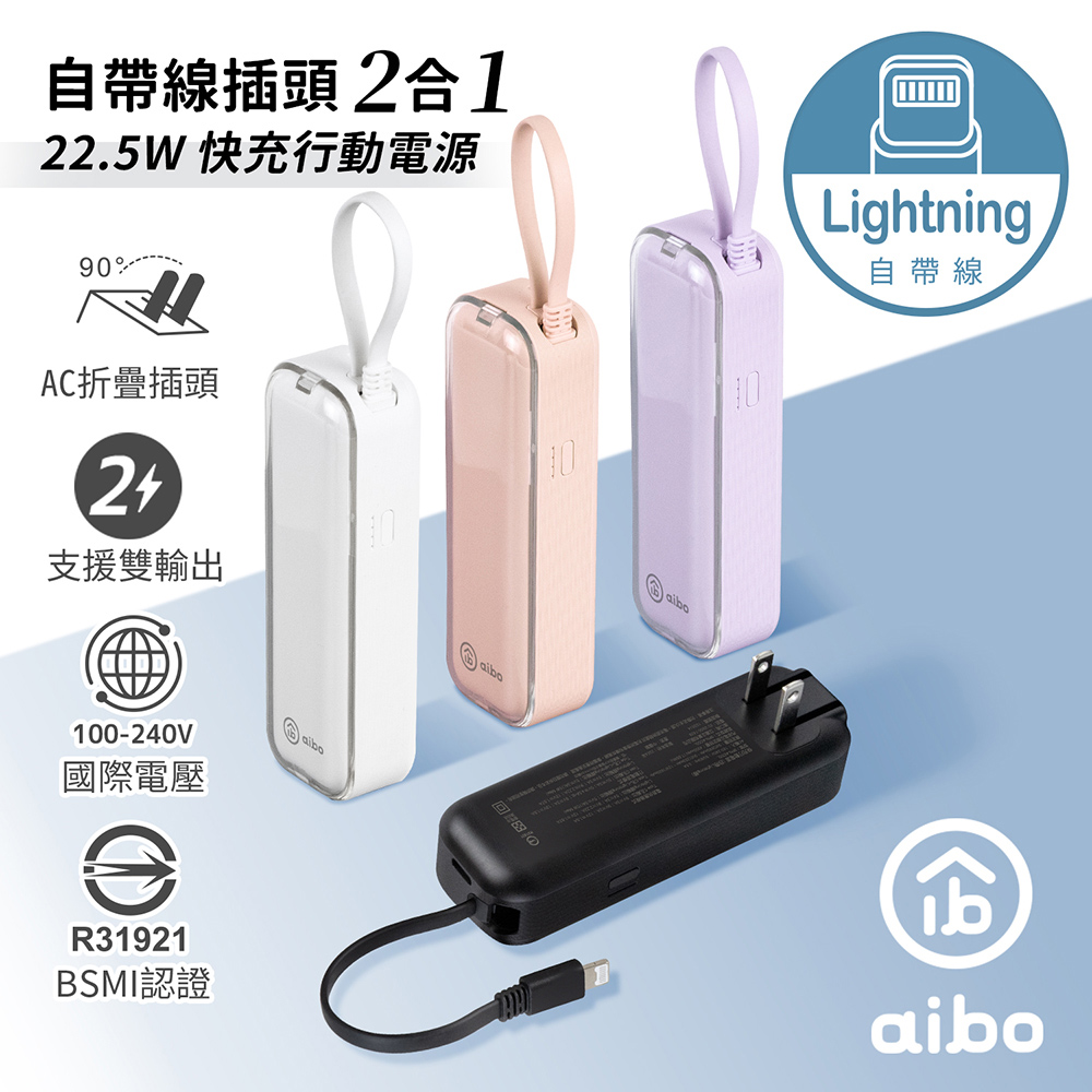 aibo 自帶線插頭二合一 22.5W快充行動電源(自帶Lightning線)