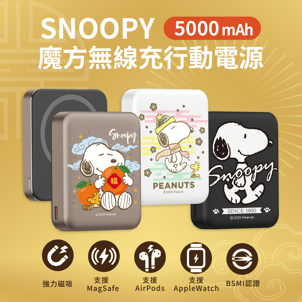 SNOOPY 史努比 魔方系列 掌心大小 PD快充 三合一磁吸無線充行動電源5000mAh（其他規格）