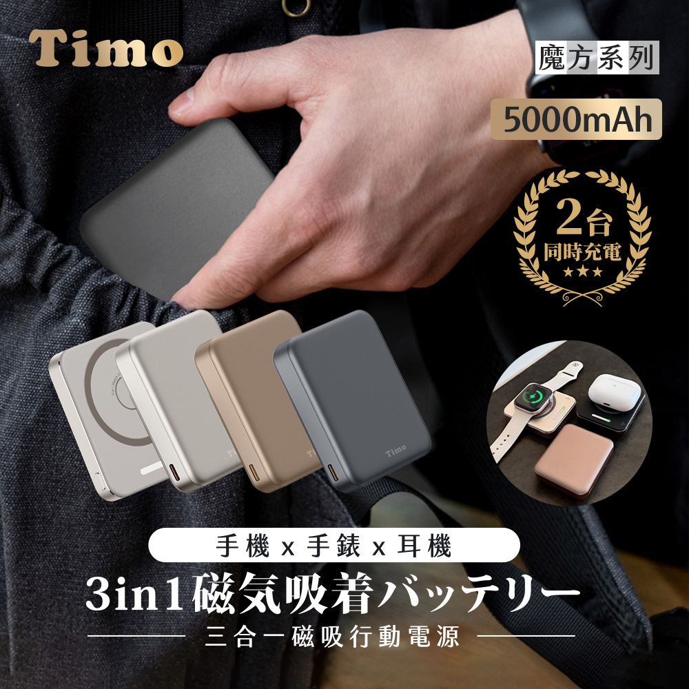 Timo 魔方系列 掌心大小 PD快充 三合一磁吸無線充行動電源5000mAh(iPhone18系列適用)
