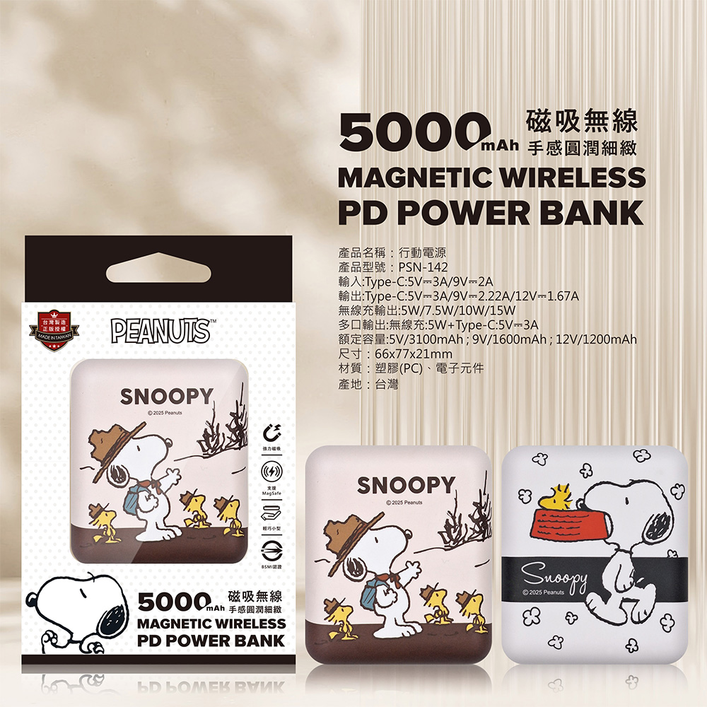 SNOOPY 史努比 晶磁系列 PD快充 迷你磁吸無線充行動電源5000mAh(iPhone18系列適用)